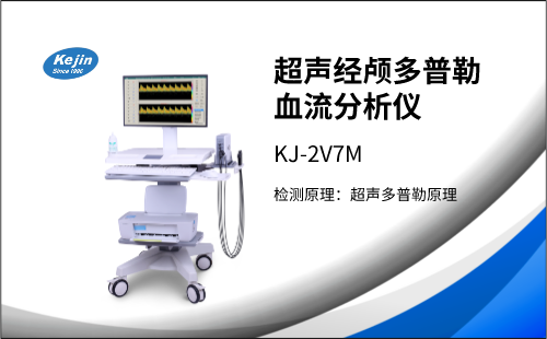 冬季來臨，經(jīng)顱多普勒檢測